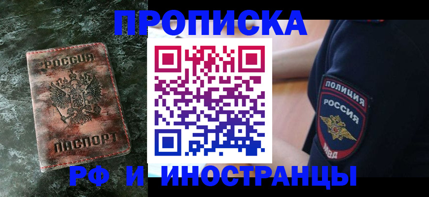 прописка для работы в Миньяре